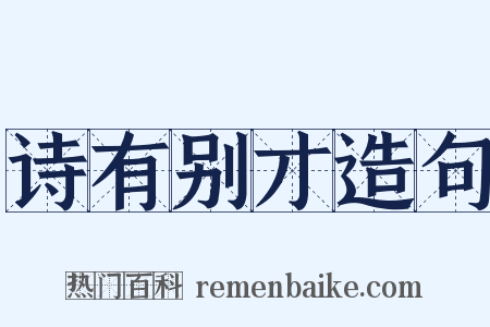 诗有别才造句是什么意思的图片